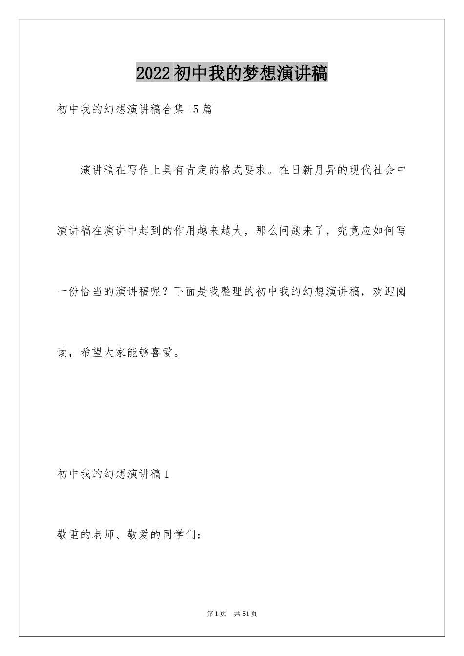 2024初中我的梦想演讲稿_19_第1页