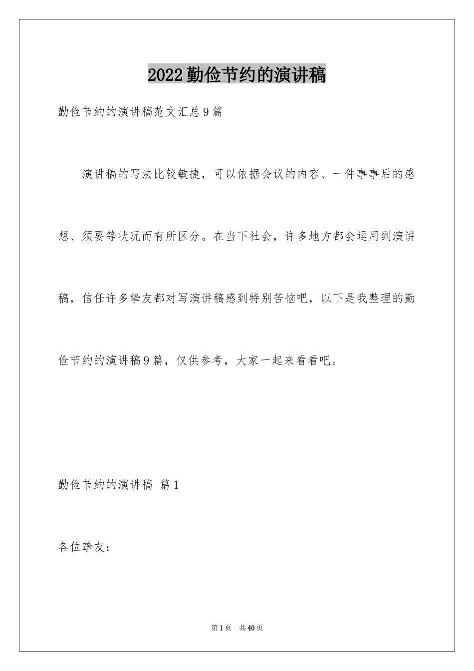 2024勤俭节约的演讲稿_96_第1页