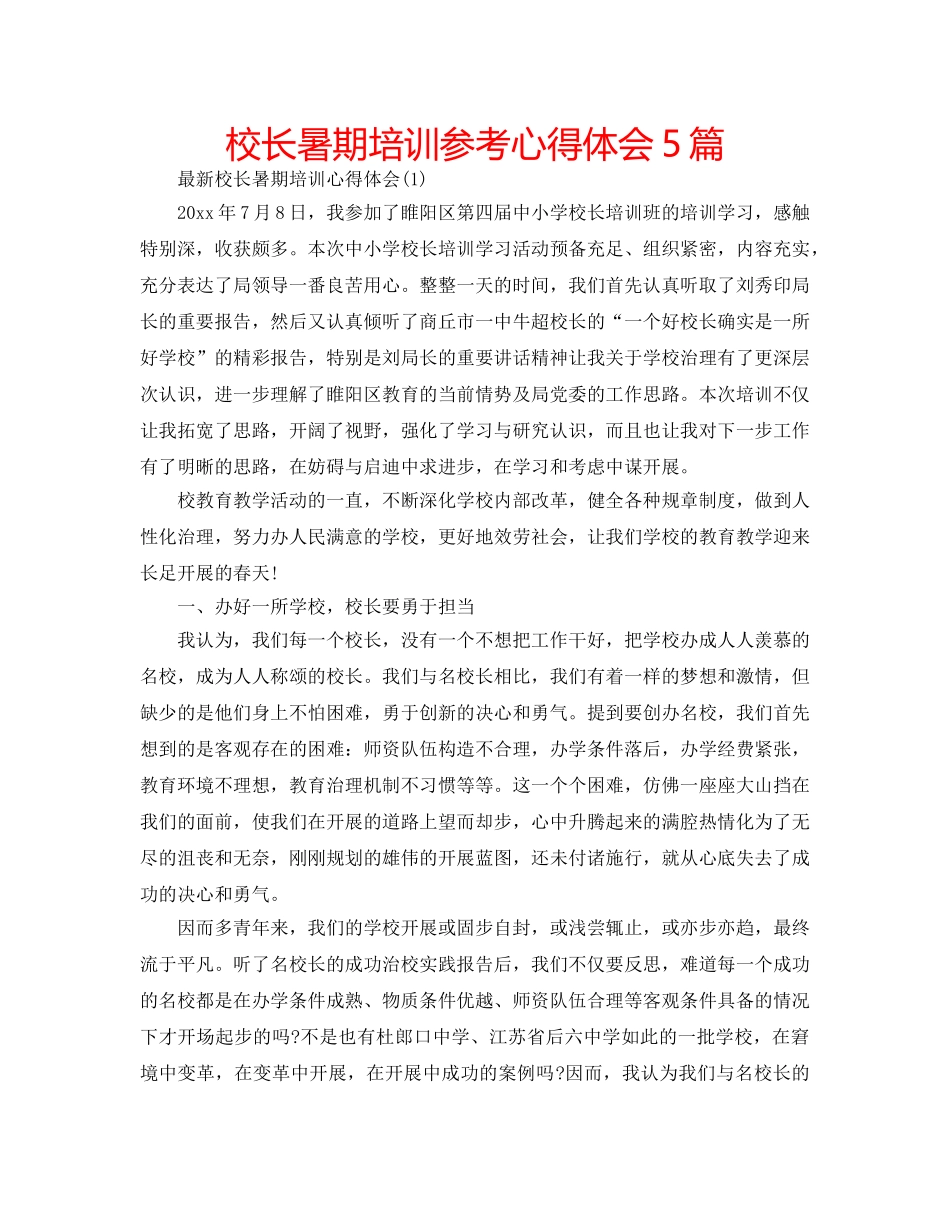 校长暑期培训参考心得体会5篇 _第1页
