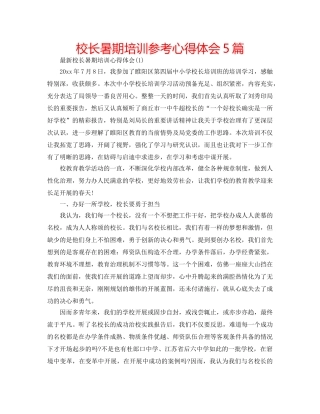 校长暑期培训参考心得体会5篇 