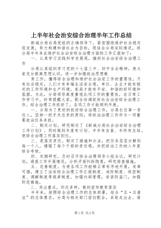 上半年社会治安综合治理半年工作总结 
