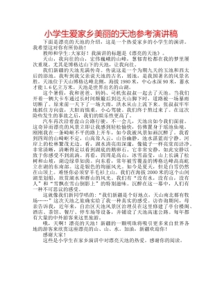 小学生爱家乡美丽的天池参考演讲稿 