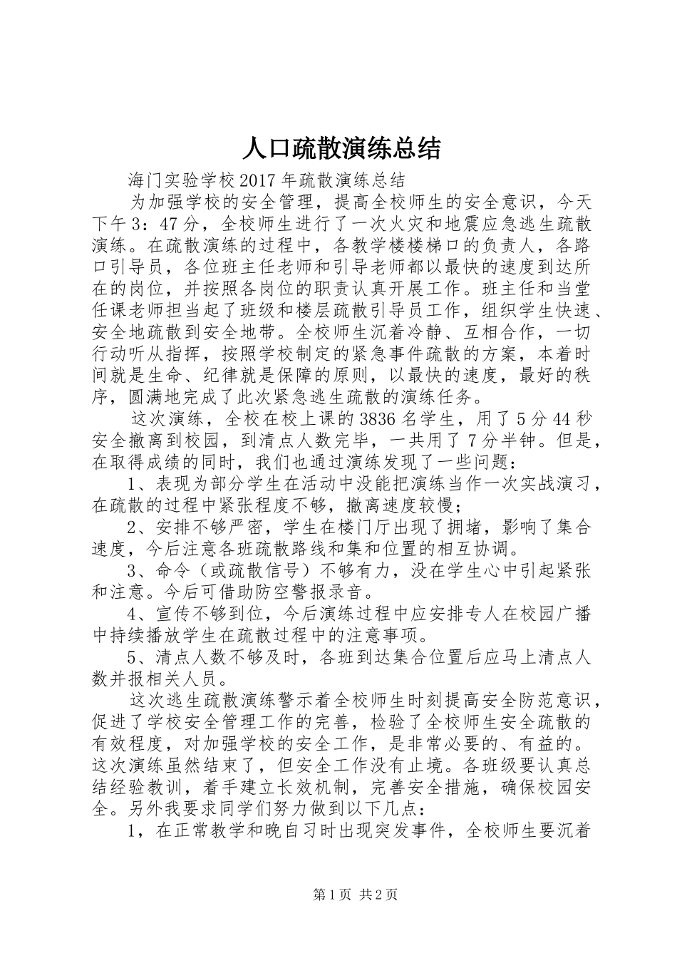 人口疏散演练总结 _第1页