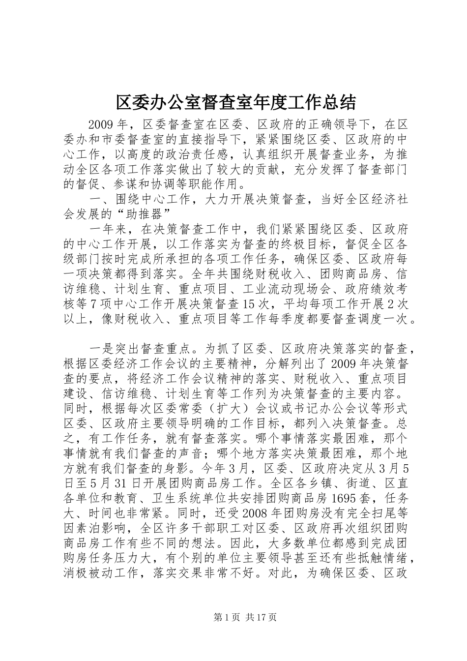 区委办公室督查室年度工作总结 _第1页