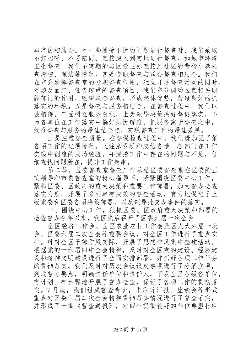 区委办公室督查室年度工作总结 _第3页