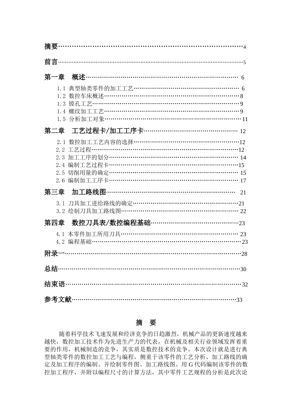轴类零件加工工艺规程及编程_第3页