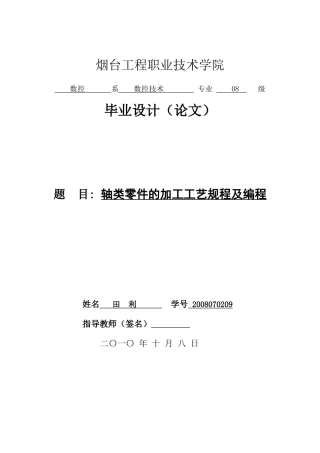 轴类零件加工工艺规程及编程