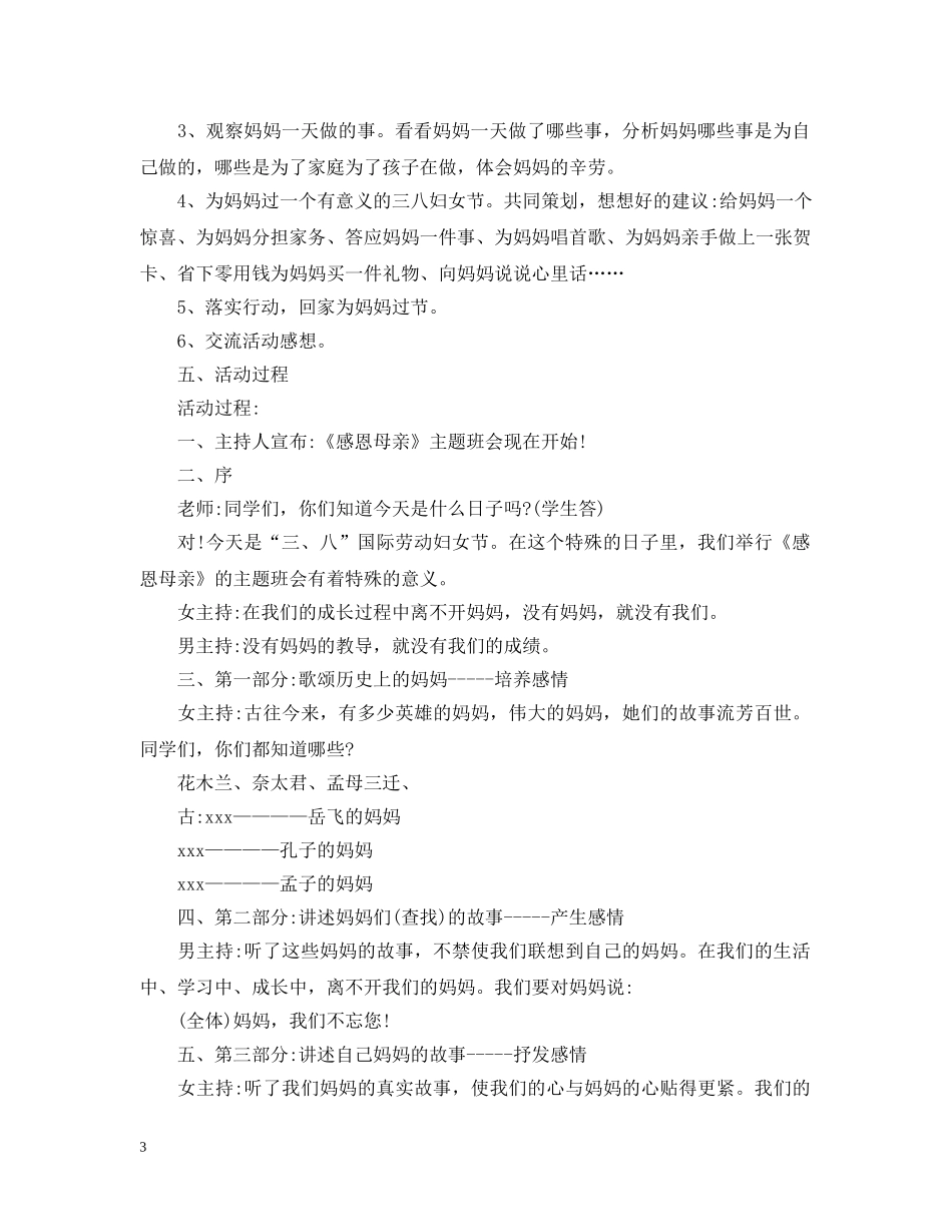 三八妇女节感恩主题班会活动策划_第3页