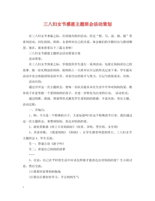 三八妇女节感恩主题班会活动策划