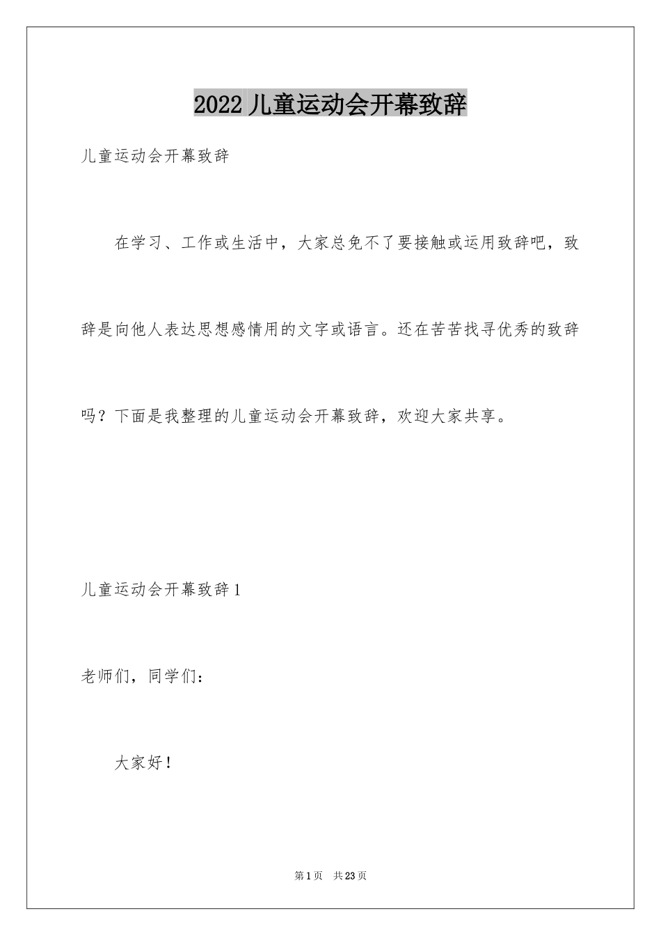 2024儿童运动会开幕致辞_第1页