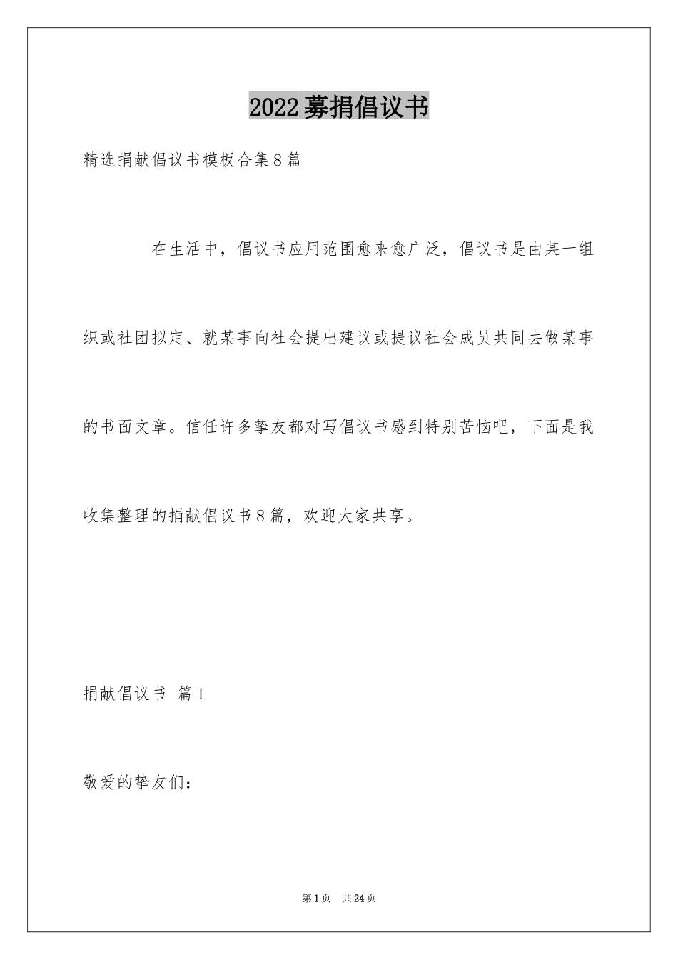 2024募捐倡议书_58_第1页