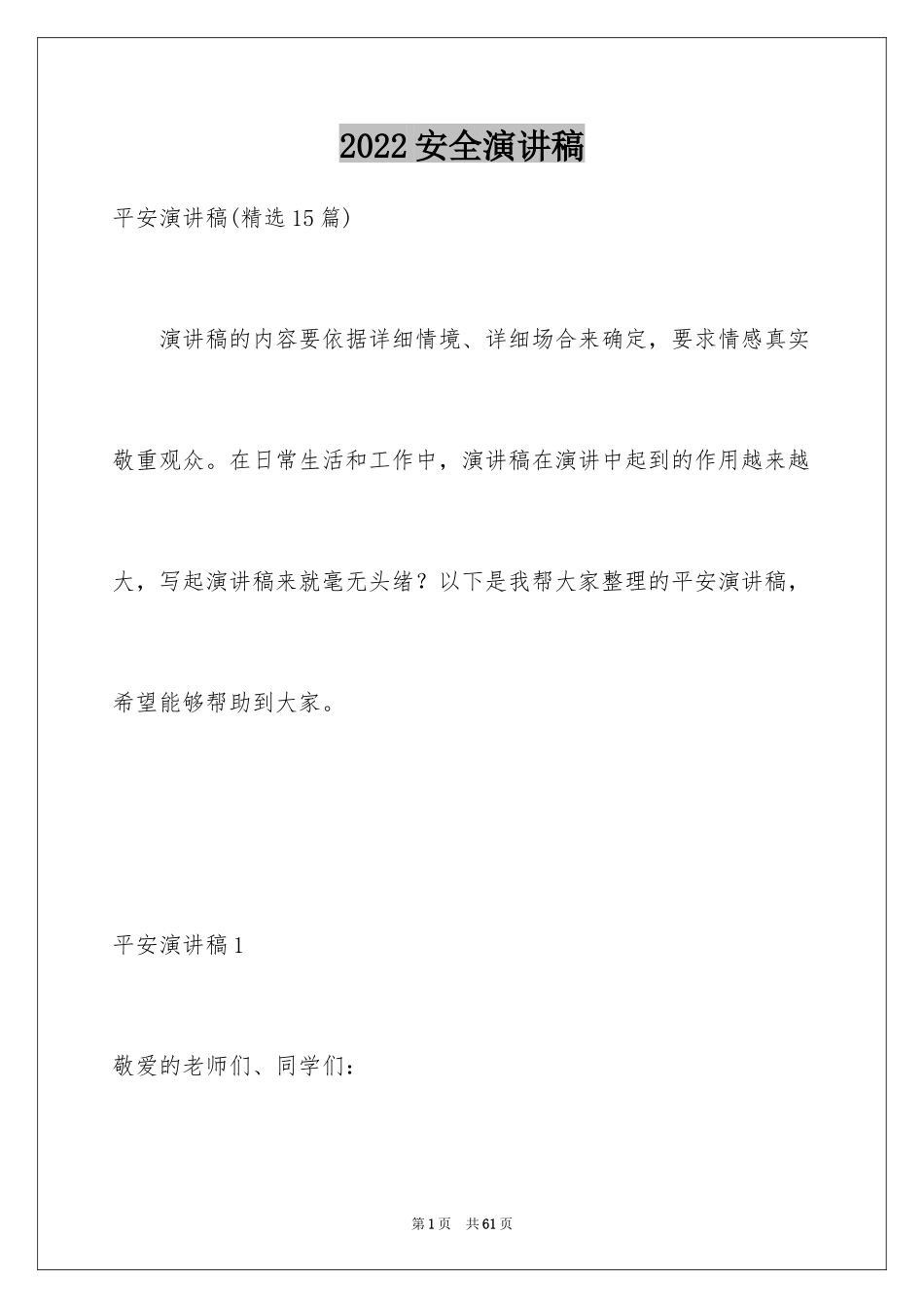 2024安全演讲稿_1163_第1页