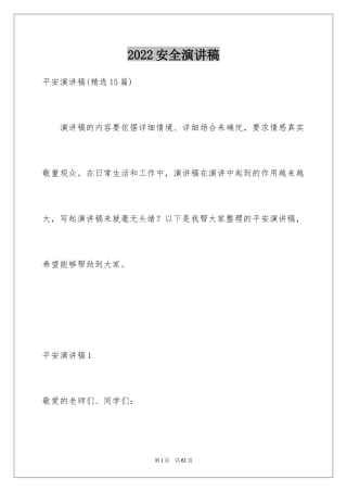 2024安全演讲稿_1163