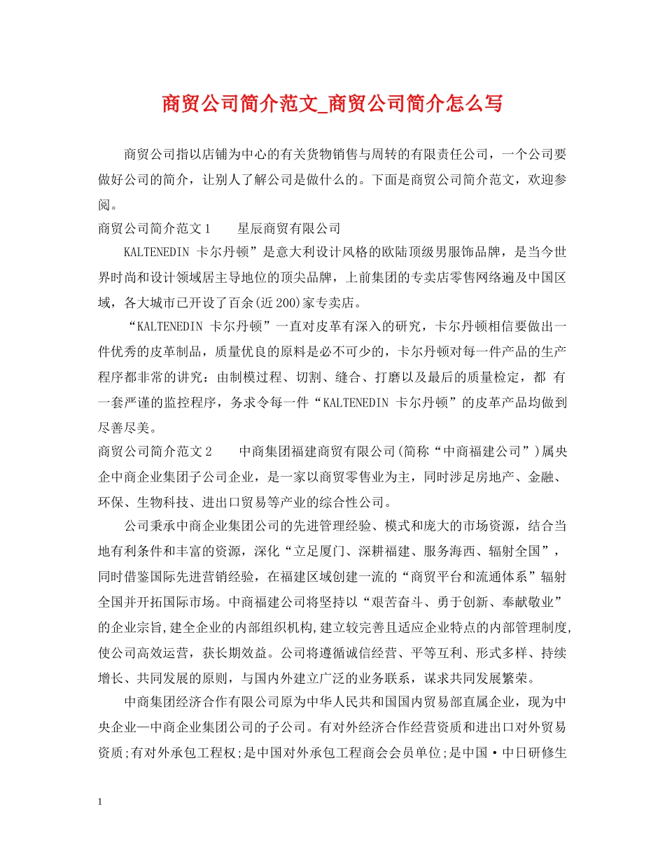 商贸公司简介范文_商贸公司简介怎么写 _第1页