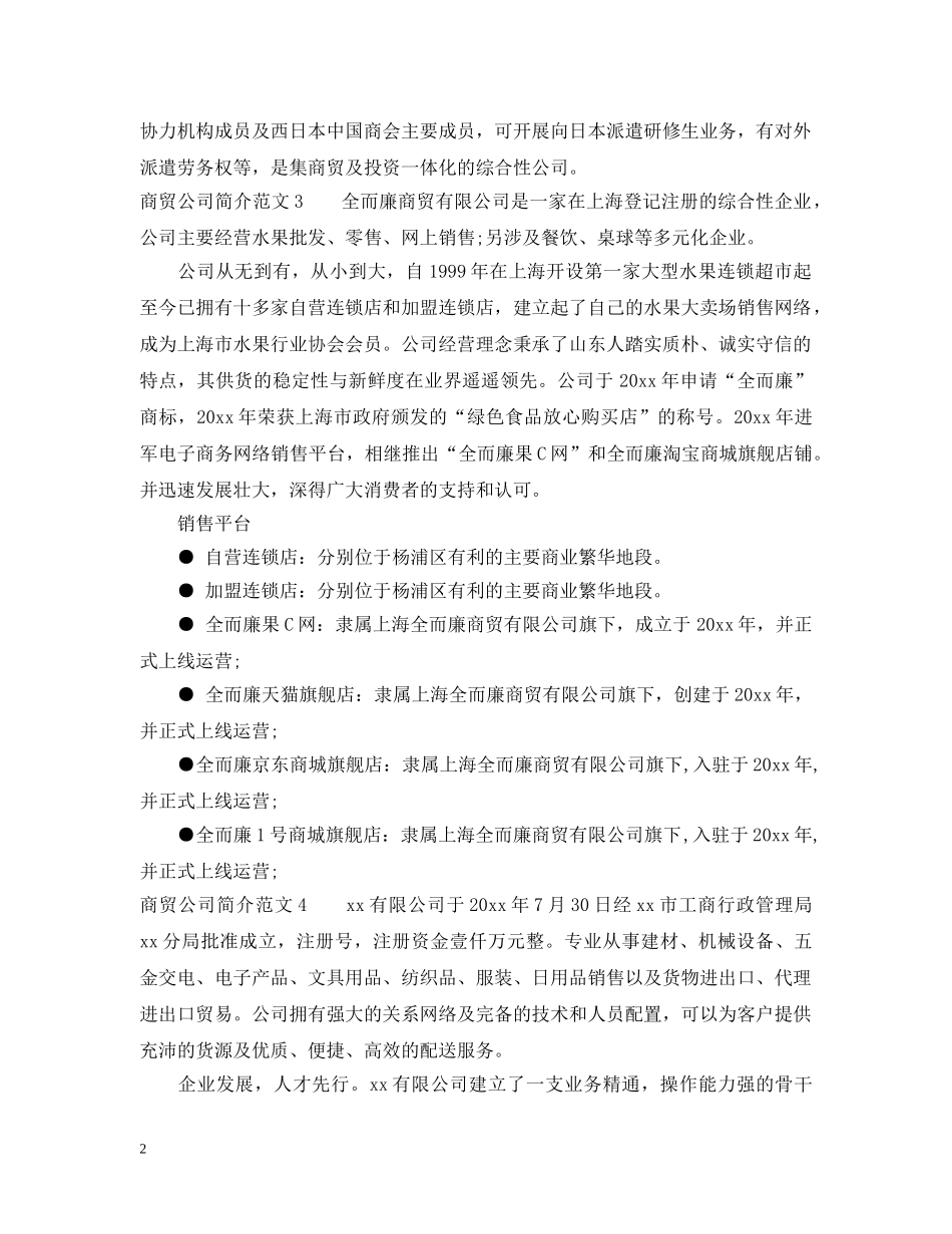 商贸公司简介范文_商贸公司简介怎么写 _第2页