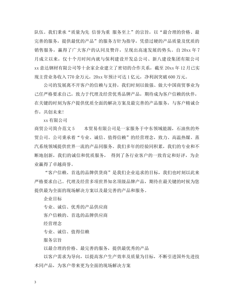 商贸公司简介范文_商贸公司简介怎么写 _第3页