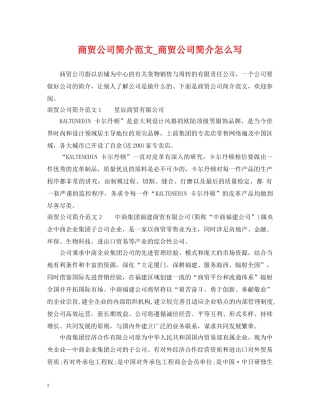 商贸公司简介范文_商贸公司简介怎么写 
