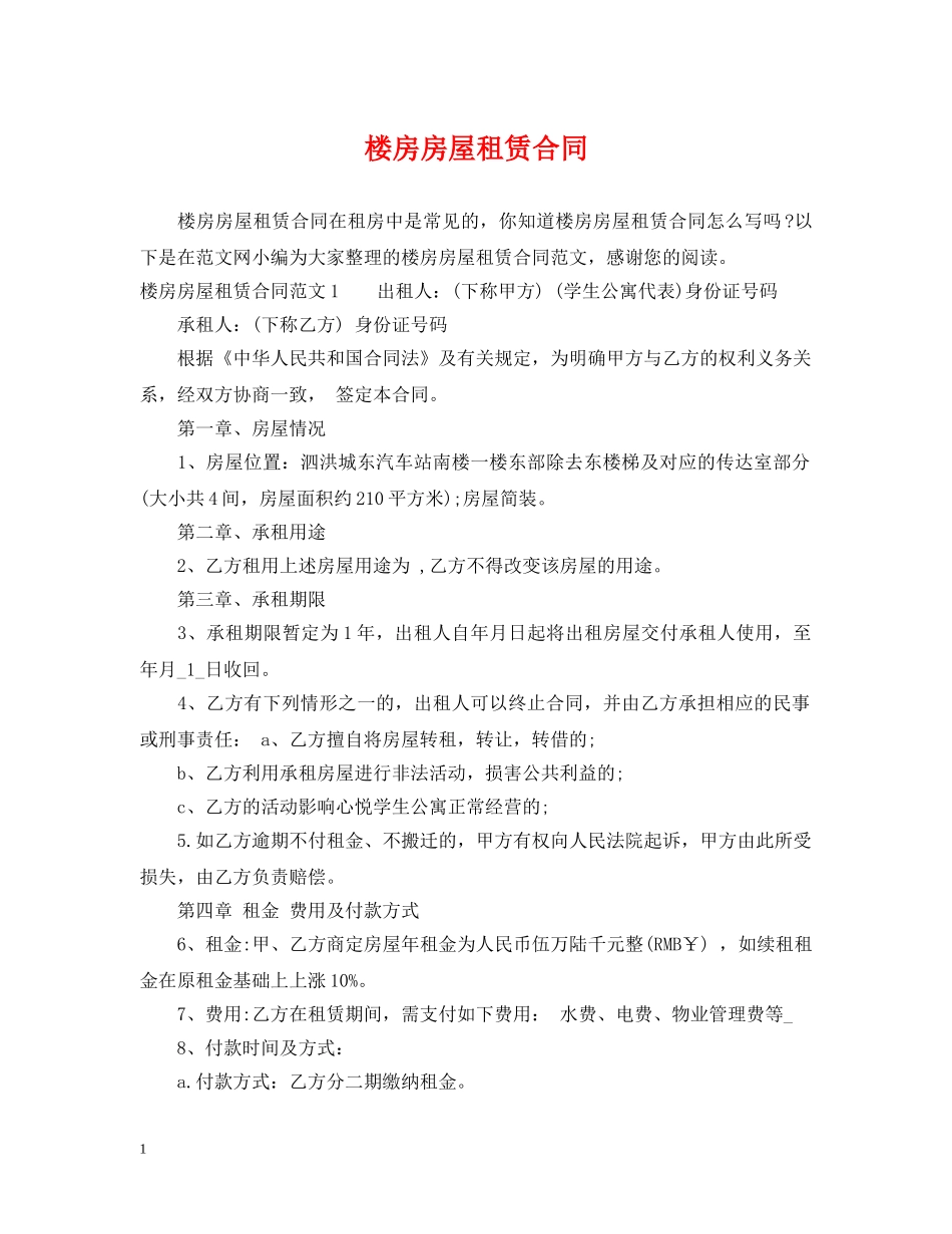 楼房房屋租赁合同 _第1页