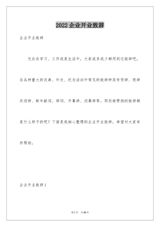 2024企业开业致辞_3