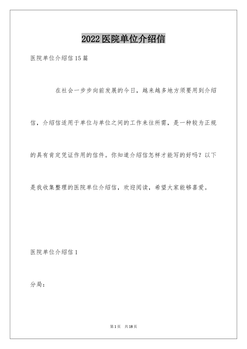 2024医院单位介绍信_1_第1页