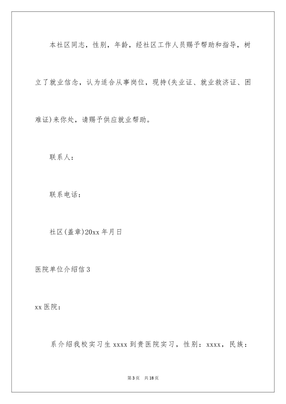 2024医院单位介绍信_1_第3页