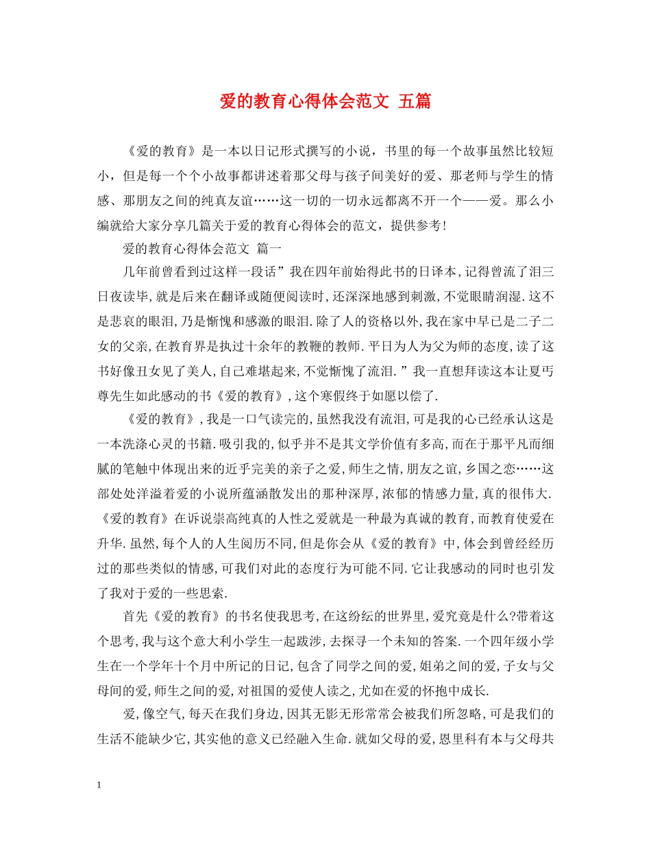 爱的教育心得体会范文 五篇 _第1页