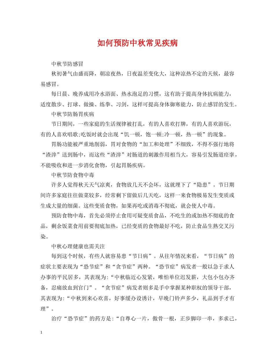 如何预防中秋常见疾病 _第1页