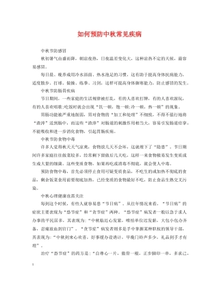 如何预防中秋常见疾病 