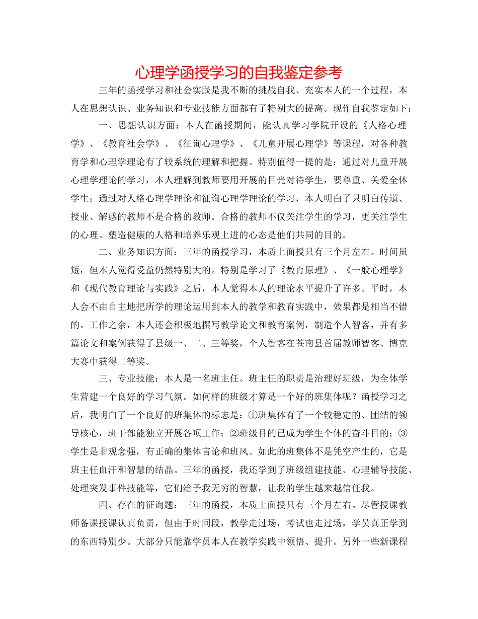 心理学函授学习的自我鉴定参考 _第1页