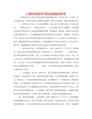 心理学函授学习的自我鉴定参考 