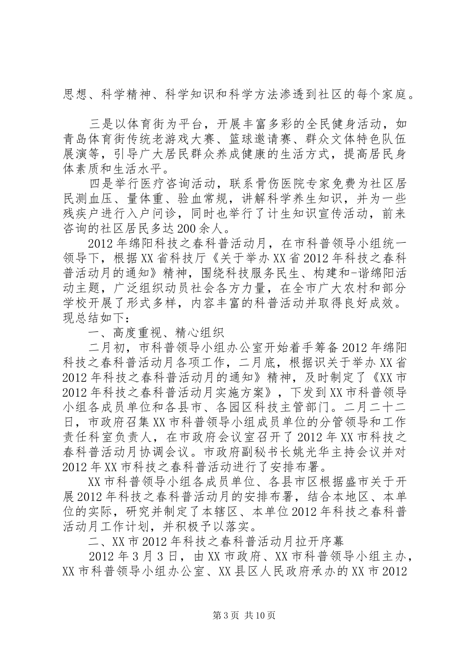 全国科普月活动总结 _第3页