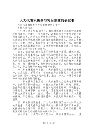 人大代表积极参与灾后重建的倡议书
