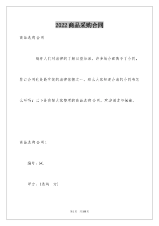 2024商品采购合同_1