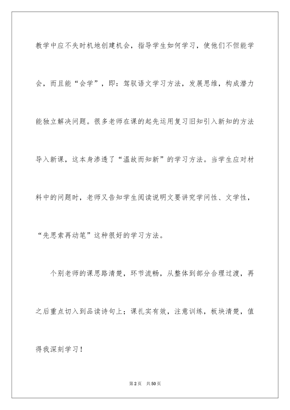 2024听课学习心得体会_7_第2页