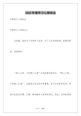 2024听课学习心得体会_7