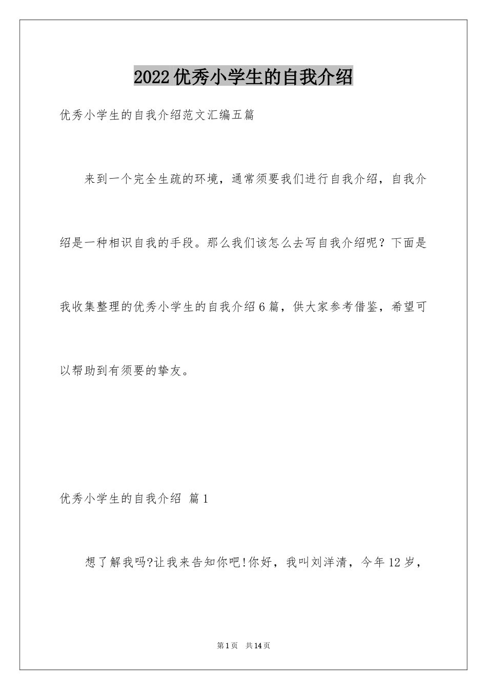 2024优秀小学生的自我介绍_30_第1页