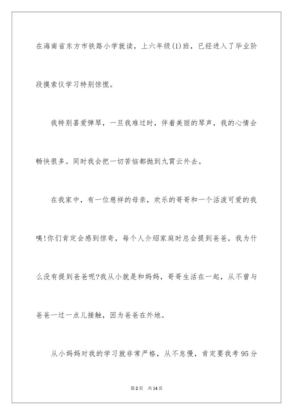 2024优秀小学生的自我介绍_30_第2页