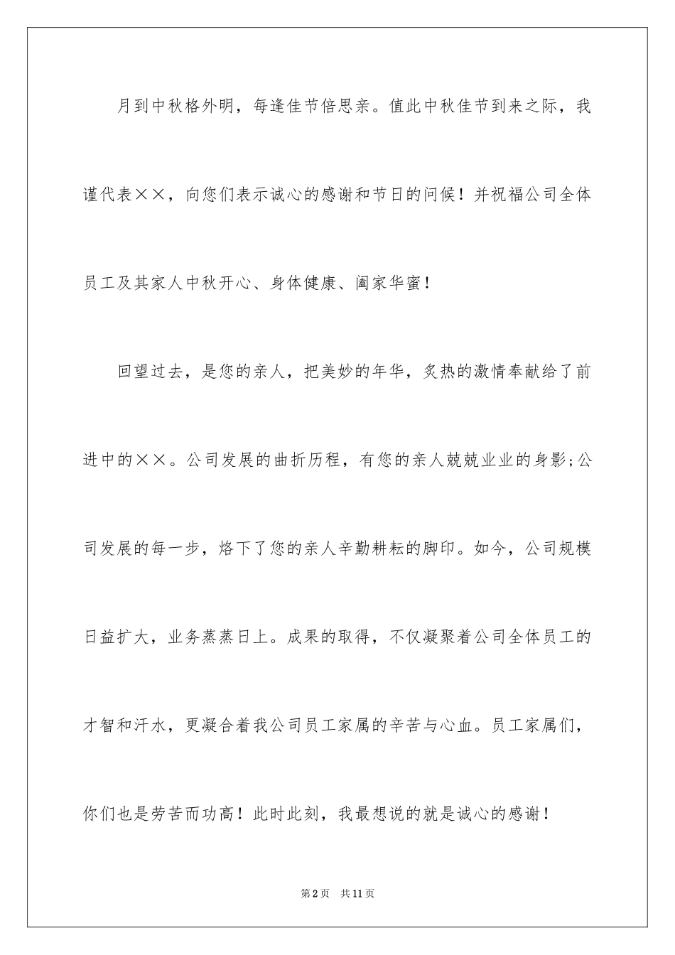 2024员工家属慰问信_4_第2页