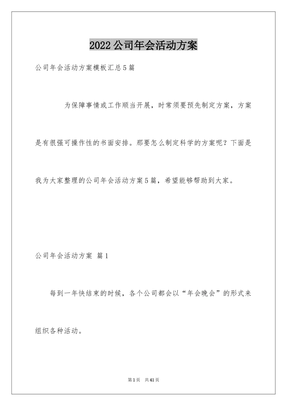 2024公司年会活动方案_43_第1页
