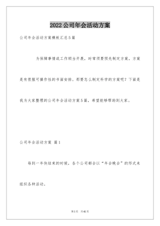 2024公司年会活动方案_43