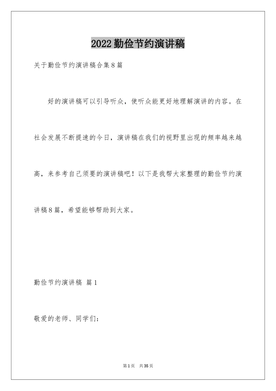 2024勤俭节约演讲稿_931_第1页