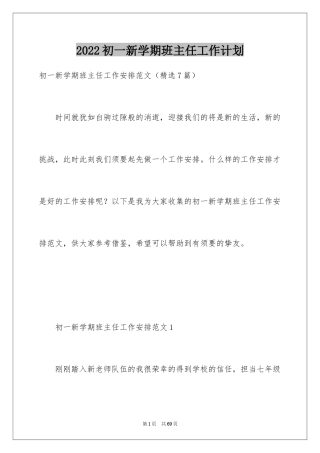 2024初一新学期班主任工作计划_1