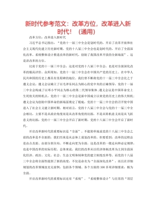 新时代参考范文改革方位，改革进入新时代！（通用） 
