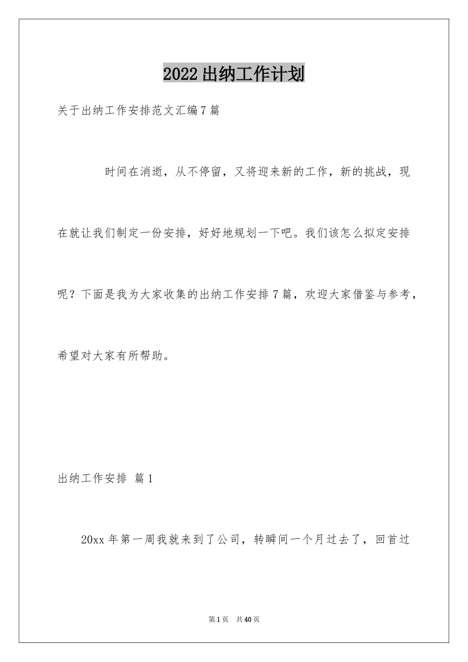 2024出纳工作计划_53_第1页