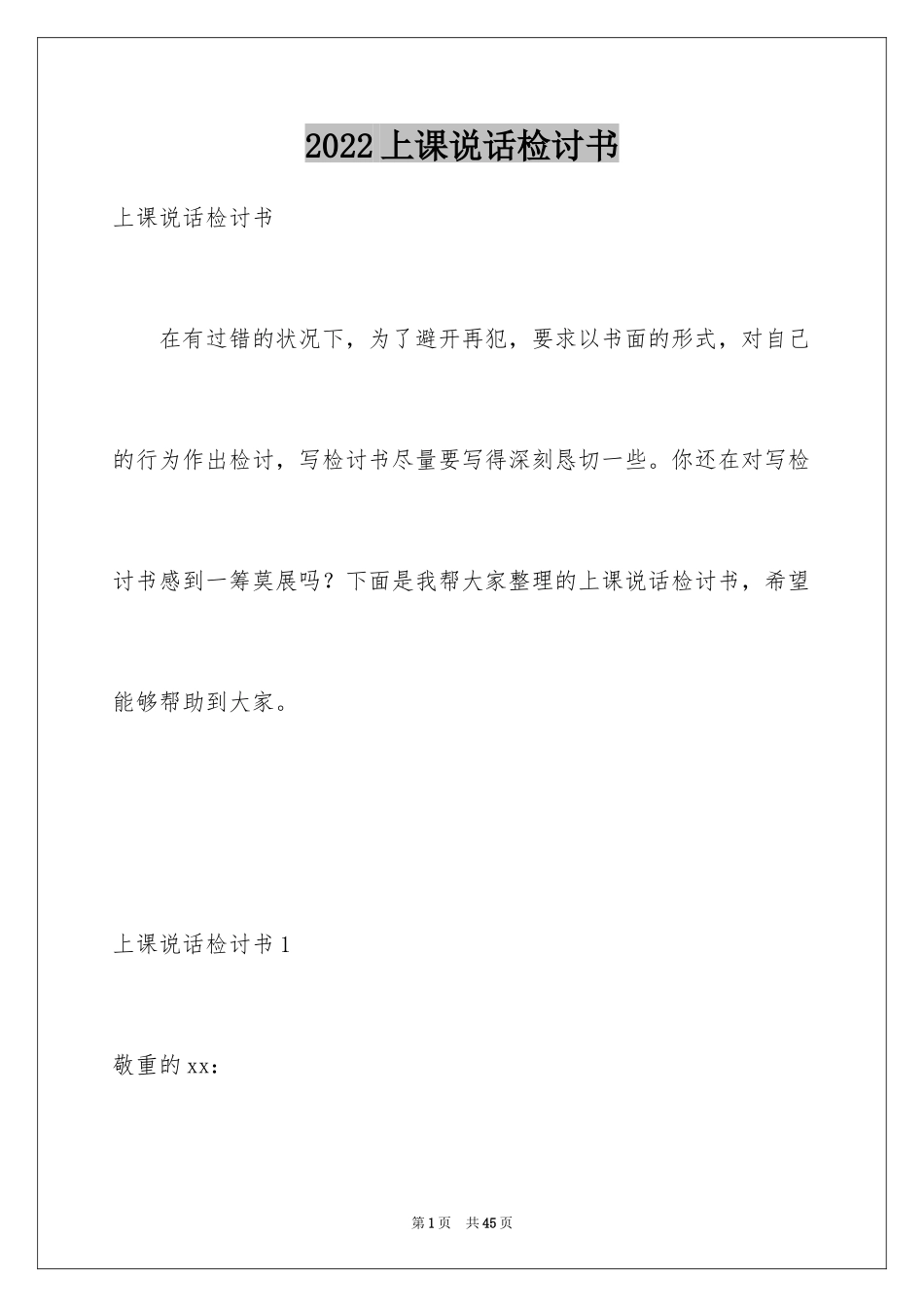 2024上课说话检讨书_133_第1页