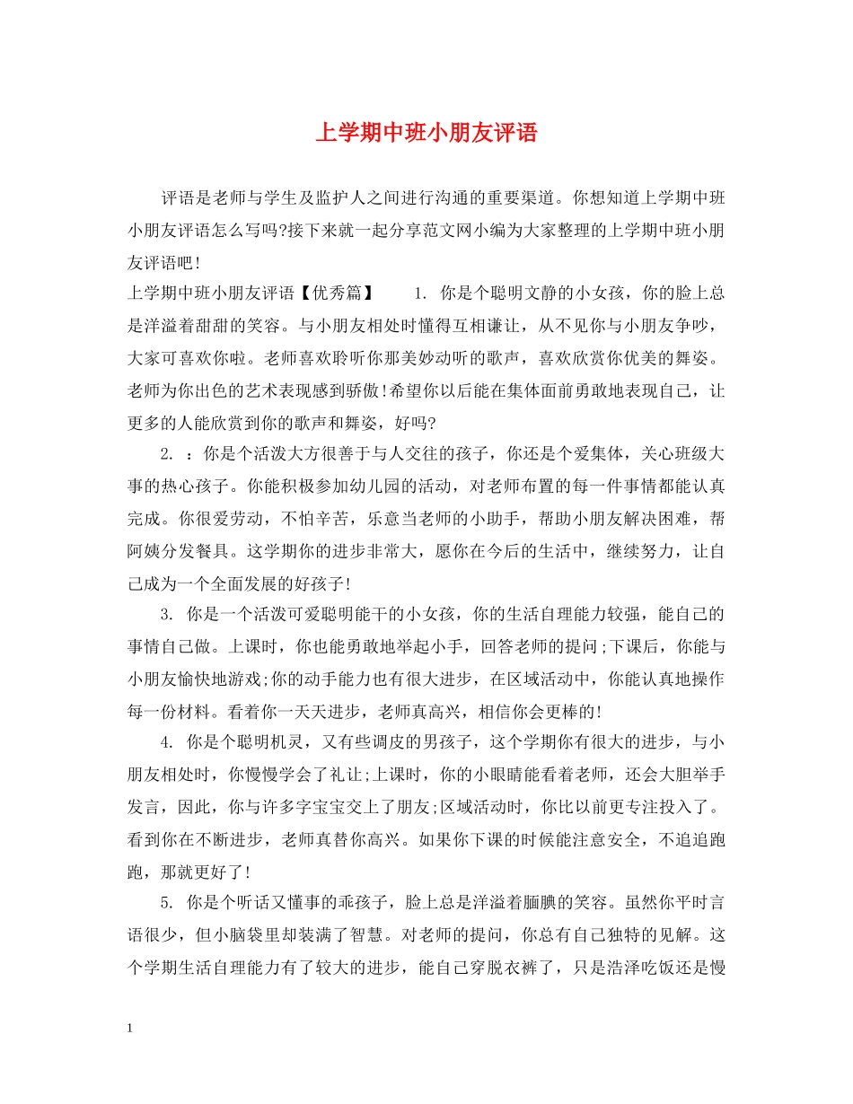 上学期中班小朋友评语_第1页