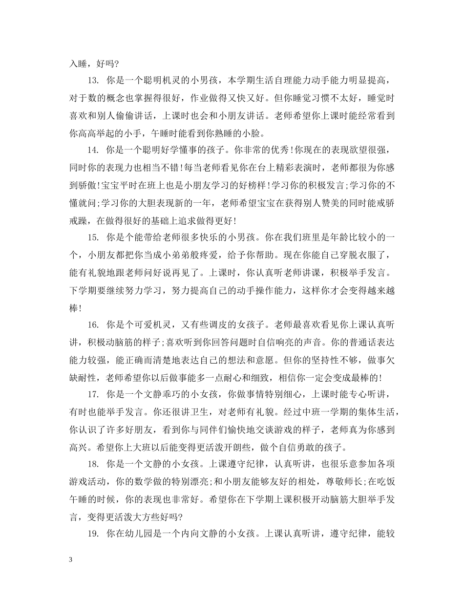 上学期中班小朋友评语_第3页