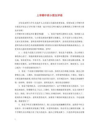 上学期中班小朋友评语