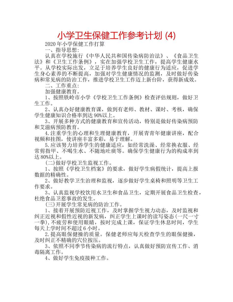 小学卫生保健工作参考计划 (4) _第1页