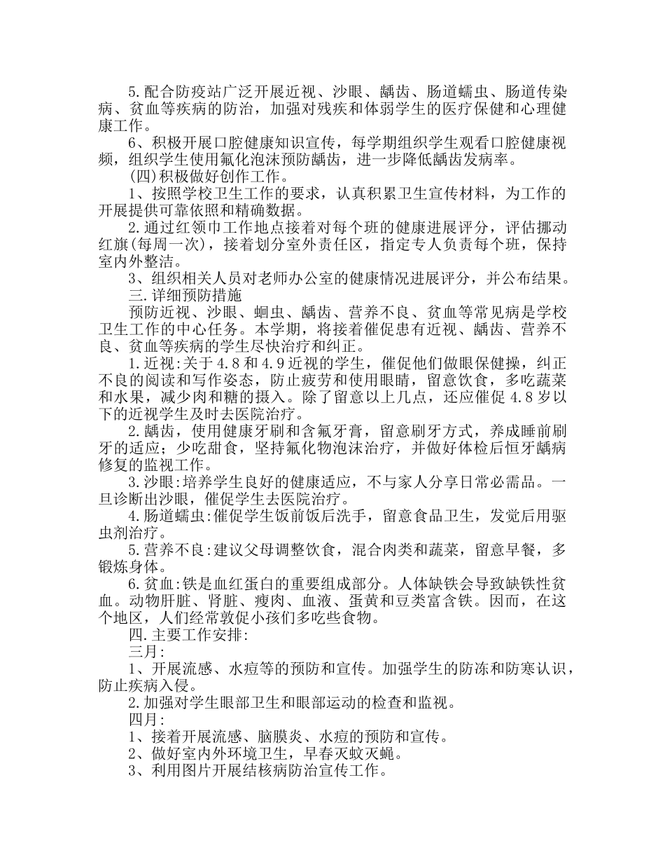 小学卫生保健工作参考计划 (4) _第2页